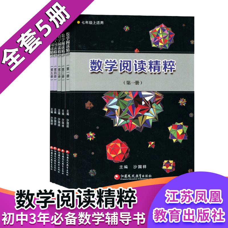 现货正版包邮 数学阅读精粹全5册初一初二初三年级教辅全国通用版初中789年级数学教材数学课外拓展阅读 江苏凤凰教育出版社 图片色