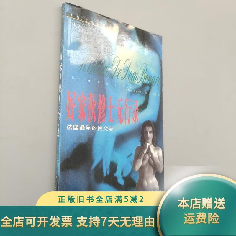 [正版旧书]好家伙修士无行录 北方文艺出版社