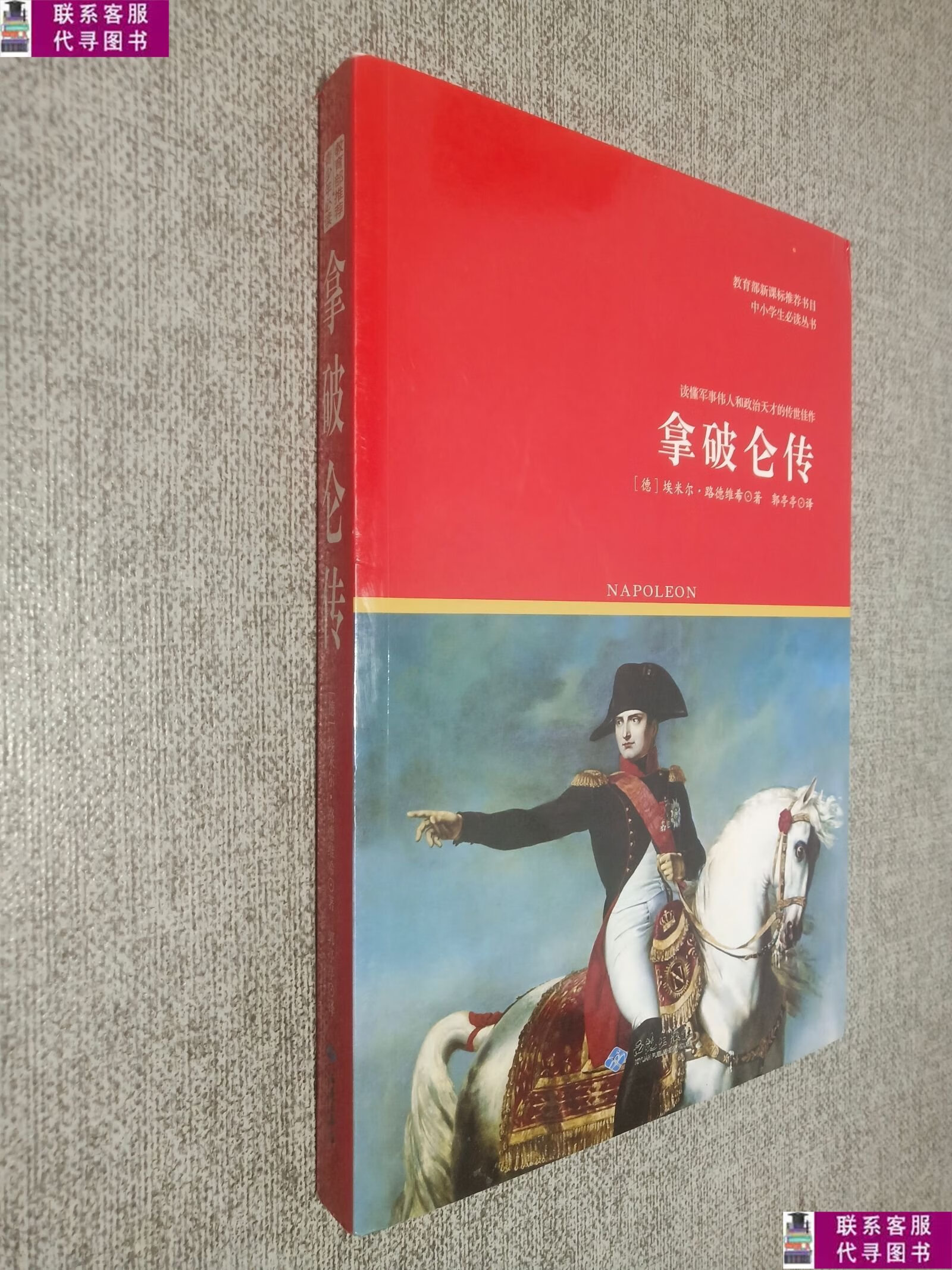 【二手9成新】拿破仑传 /[德]埃米尔·路德维希,郭亭亭 西苑出版