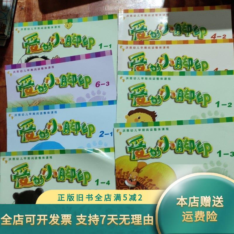 【绝版旧书】洪恩幼儿早期阅读整本课程 爱的小脚印系列 （8本合售） 吉林出版