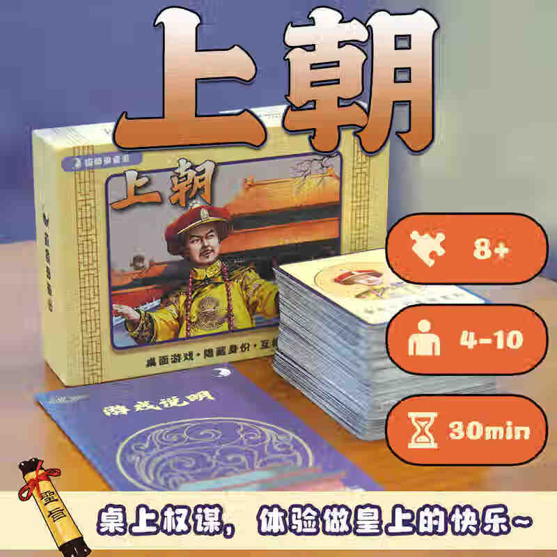 恒汐上朝桌游团建欢乐聚会剧本杀游戏阵营对抗策略互动推理卡牌4-10人 上朝