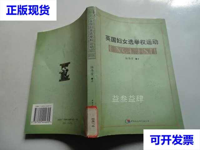 英国妇女选举权运动英国妇女选举权运动 陆伟芳 中国社会科学出版