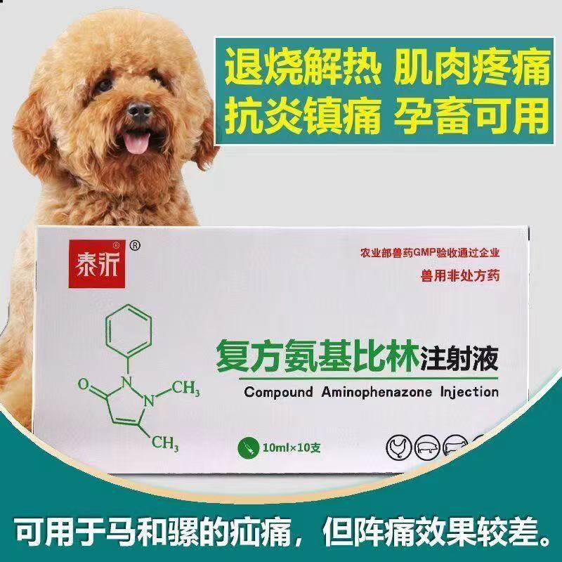 泰沂宠物用复方氨基比林注射液高热退烧兽用猫狗解热镇痛风湿关节炎