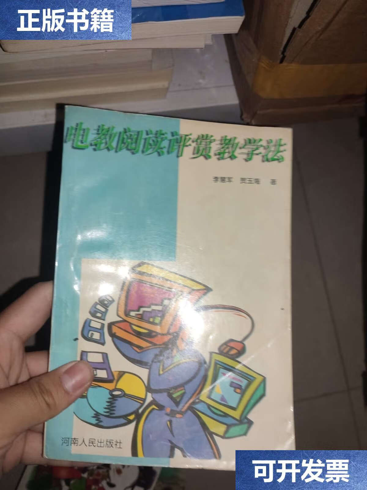 【二手9成新】电教阅读评赏教学法。 /李慧军,贺玉海 河南人民