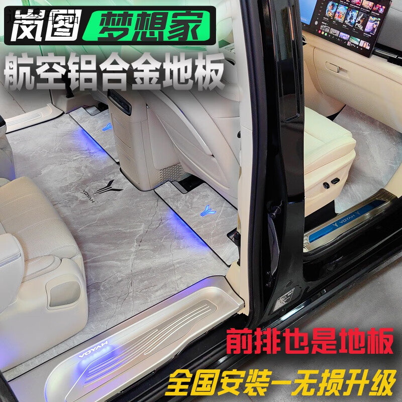 追季适用于25款岚图梦想家航空铝地板改装大理石实木梦想家无轨地板 包安装-铂银灰【白金套餐】