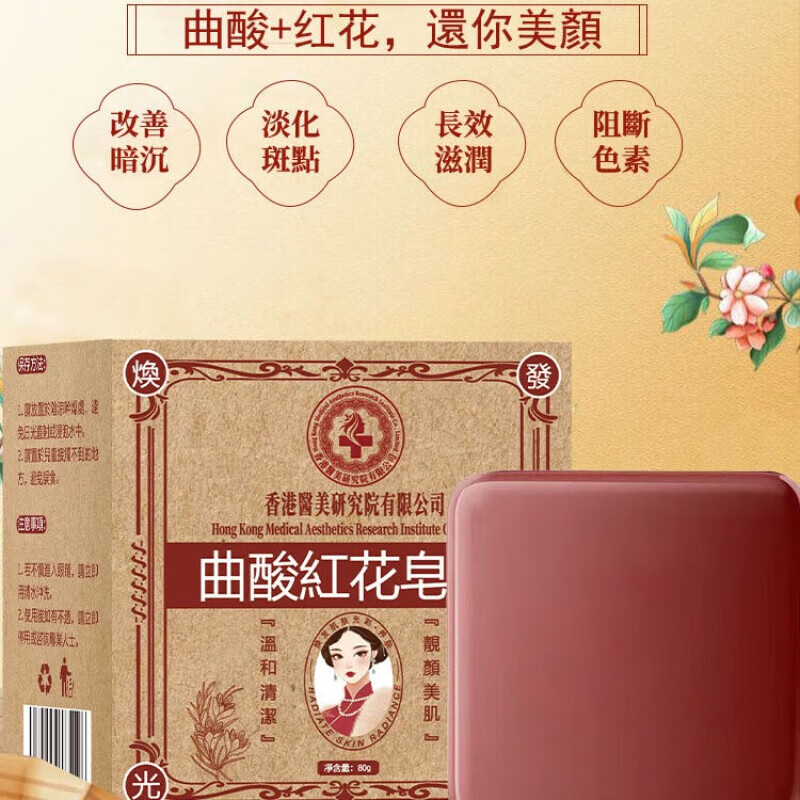 【洗完自然白】红花祛斑淡斑老年斑晒斑黑色素黄褐斑皂 拍一发十-疗程装【满身顽固班】
