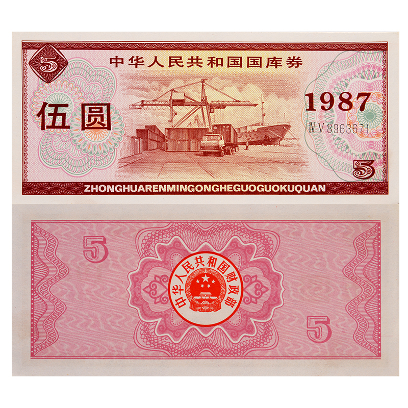 东方收藏 中国国库券 1982—1991年国库券1元5元10元20元全部面额