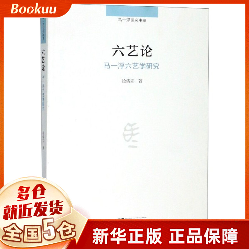 六艺论(马一浮六艺学研究)/马一浮研究书系