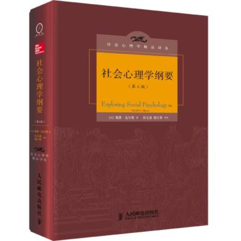 【现货】社会心理学纲要（第6版）
