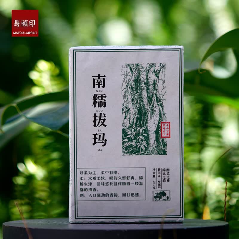 马头印普洱茶 生茶 拔玛南糯 春茶古树 250g
