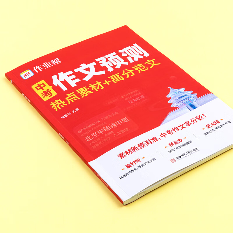 作业帮2025新版中考作文预测热点素材+高分范围七八九年级中考满分作文押题作文优秀作文 【1本】中考作文预测