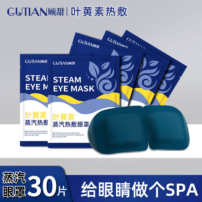 顾甜蒸汽眼罩叶黄素热敷加热遮光睡眠眼罩自发热男女通用 30贴【添加叶黄素 润目护眼】