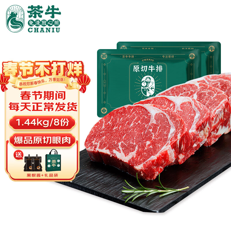 茶牛原切牛排 阿根廷谷饲眼肉1.44kg(8份) 生鲜牛肉雪花牛扒 礼袋装