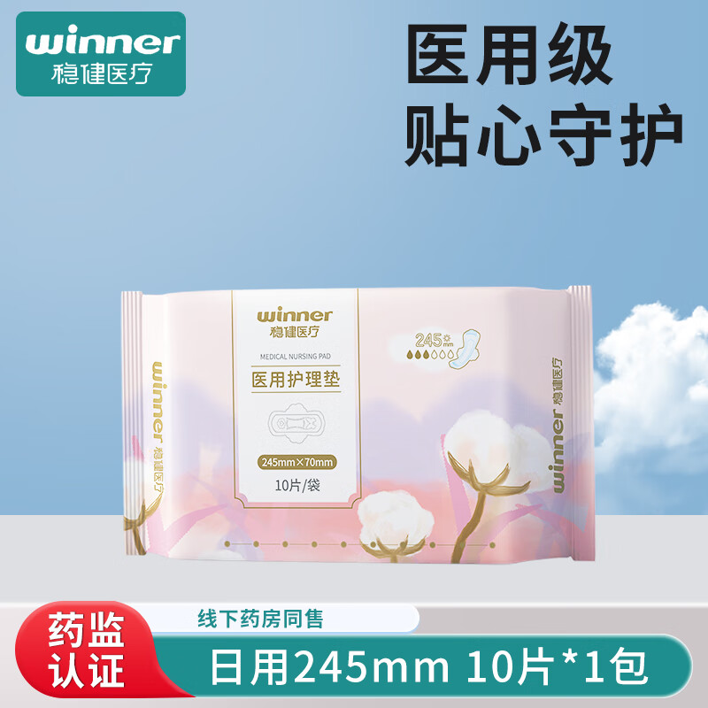 稳健医疗医用护理垫非姨妈巾医用卫生巾械字号纯棉孕妇妇科医用垫巾日夜用 日用型245mm1包10片械字号