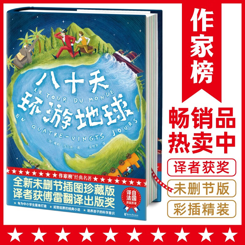 作家榜名著：八十天环游地球（《海底两万里》作者凡尔纳经典杰作，全新未删节插图精装版！译者金桔芳荣获傅雷翻译出版奖！）    