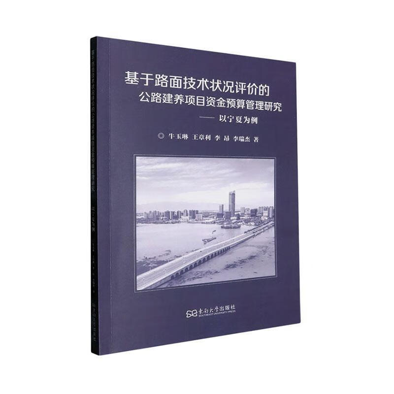 基于路面技术状况评价的公路建养项目资金预算管理研究:以宁夏为例牛玉琳南京东南大学出版社有限公司978