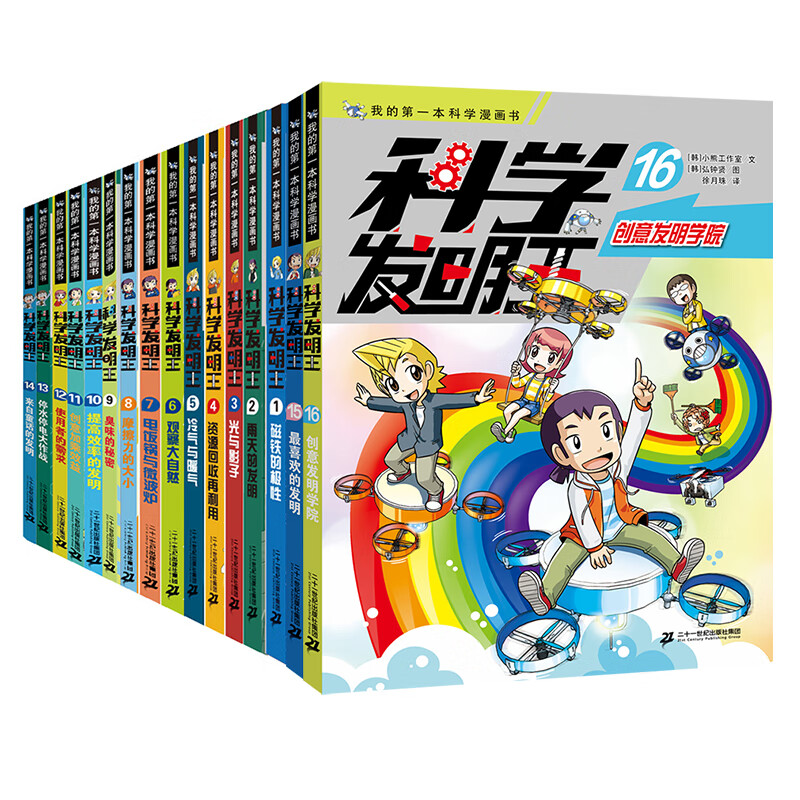 科学发明王升级版全16册 我的第一本科学漫画书 7-14岁少年儿童漫画书科普书籍小学儿童博物大百科全书小学生童书节儿童节 二十一世纪出版社 科学发明王升级版 全16册
