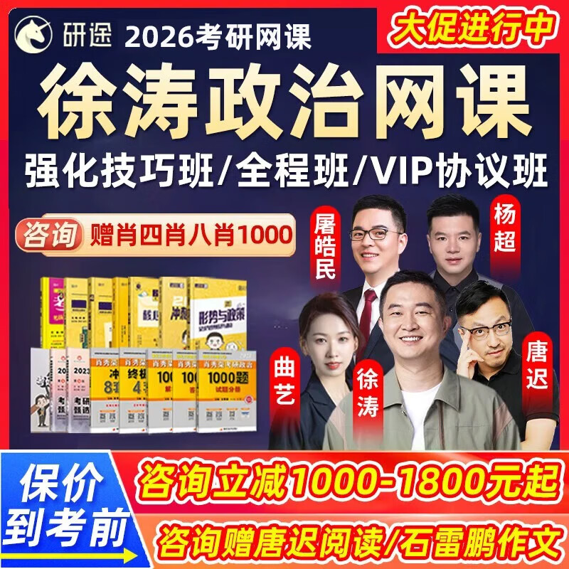 徐涛2026考研政治强化全程班核心考案网课26研途杨超数学刷题押题班课程真题资料2026沪江网校26 2026考研全程班（咨询立减300元起+备考指南） 【徐涛+曲艺】政治