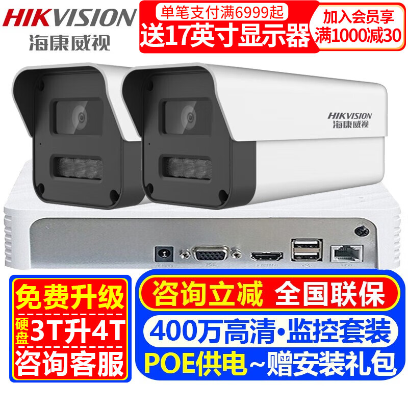 海康威视（HIKVISION）摄像头室内外家用监控套装 400万高清全彩夜视POE网络摄像机户外探头手机远程监控器安防设备 【400万全彩夜视+语音对讲】2路摄像头套装 标配+3T硬盘【85%的选择硬