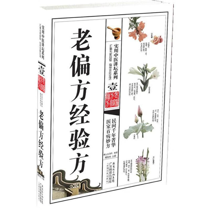 老偏方经验方 施旭光【正版书】