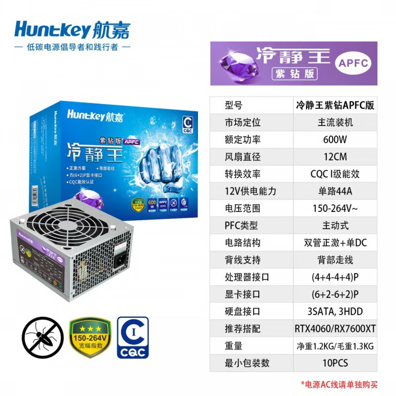 航嘉冷静王紫钻版 额定600w 盒包
