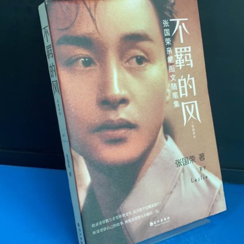 【绝版旧书】不羁的风:张国荣亲笔图文随笔集(leslie怀旧歌词手账本)