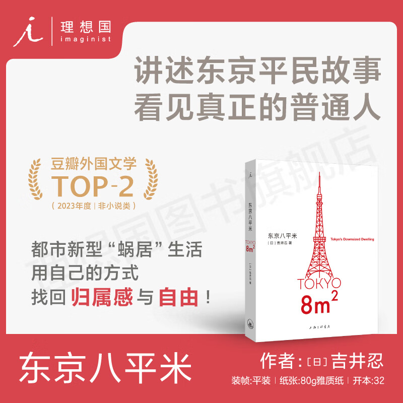 理想国（imaginist）东京八平米 吉井忍 豆瓣2023年度外国文学（非小说类）TOP2 日本纪实日本文学散文 四畳半 京都 外国文学书籍理想国图书官方旗舰店正版直营 东京八平米