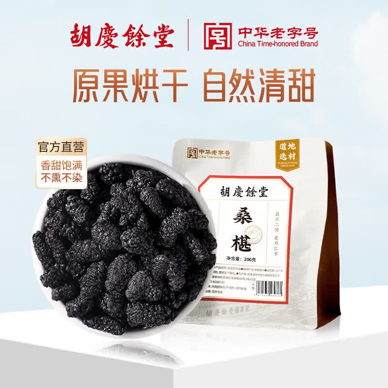 胡庆余堂桑葚200克袋装无沙黑桑椹干即食桑葚子泡水泡酒养生茶滋补干吃泡水喝的花草茶