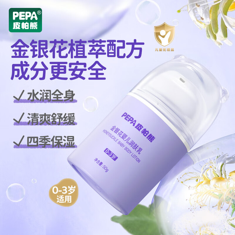 PEPA皮帕熊金银花婴儿保湿补水润肤乳四季新生宝宝面霜补水滋润身体乳护肤霜 润肤乳+多效清爽面霜
