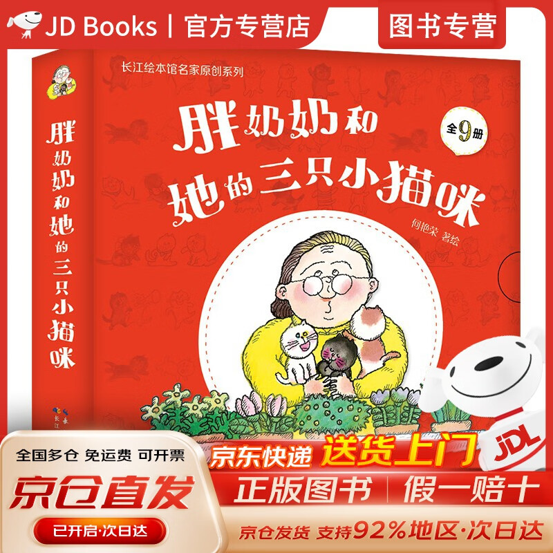 【全新现货，京东速发】胖奶奶和她的三只小猫咪（套装共9册）一套富有生活哲学的暖心绘本