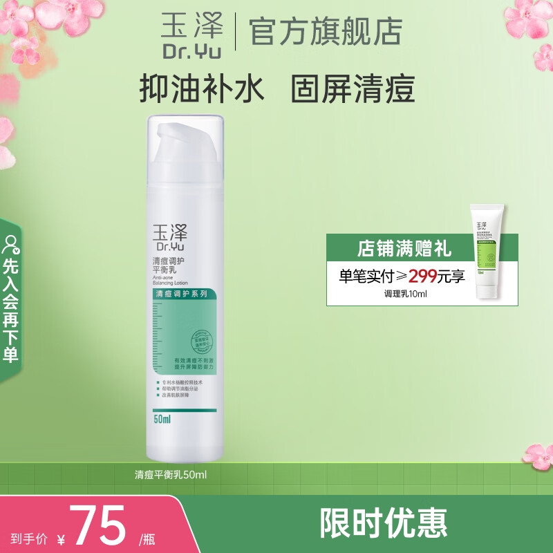 玉泽(Dr.Yu)乳液 清痘调护平衡乳 补水保湿含水杨酸 痘肌敏感肌护肤品 50ml