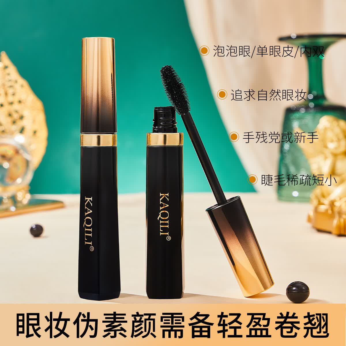 【精选】纤翘睫毛膏卷翘自然打底膏防水浓密不晕染睫毛膏彩妆 睫毛膏（一支）