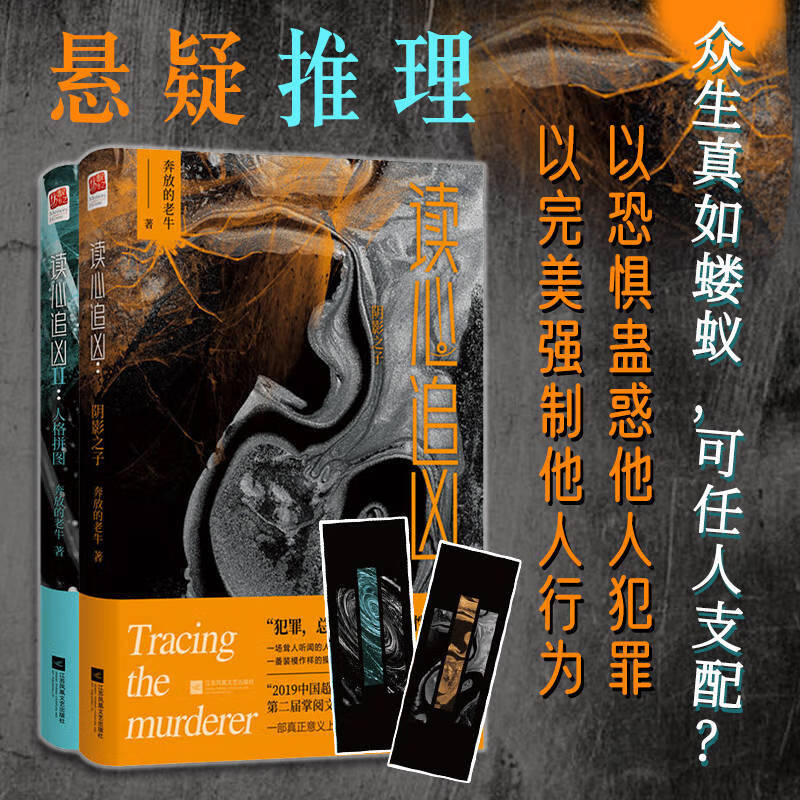 正版读心追凶人格拼图+阴影之子（全2册）奔放的老牛著 荣格心理学 推理佳作催眠心理读心咨询罪恶惊悚恐怖侦探悬疑推理书籍