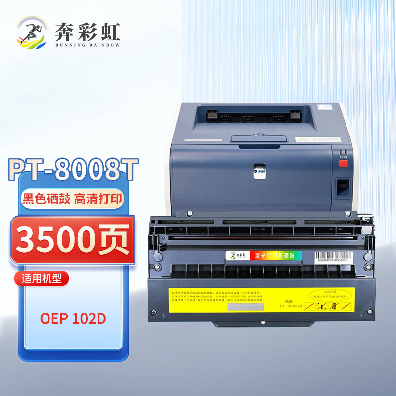 奔彩虹适用光电通/OEF OEP102D红黑双色激光打印机硒鼓PT-8008TR墨盒PT-8008TB PT-8008TB黑色硒鼓（3500页）