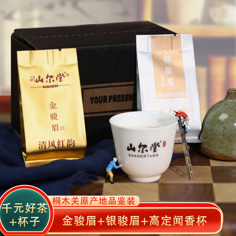 山爾堂山爾堂桐木關(guān)金駿眉銀駿眉定制品茗杯品鑒泡袋試喝試泡裝茶葉小樣