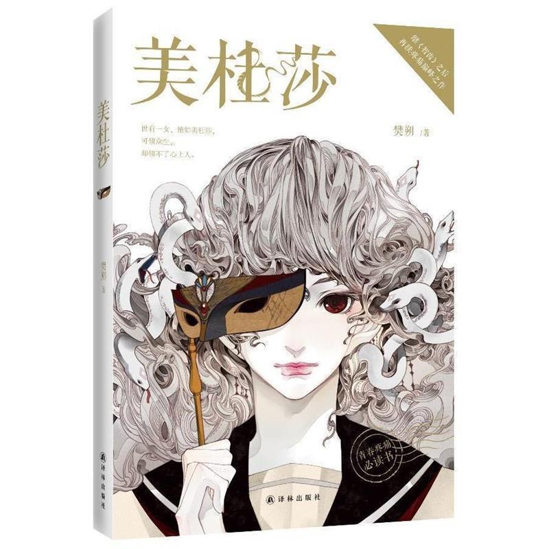 美杜莎 樊朔【书】