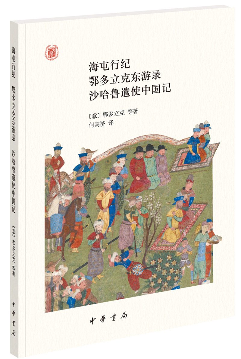 海屯行纪 鄂多立克东游录 沙哈鲁遣使中国记（中外关系史名著译丛）