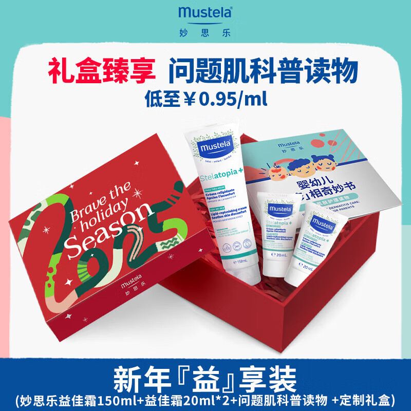妙思樂（Mustela）益佳霜嬰幼兒童舒緩潤膚霜保濕修護(hù)身體乳 【新年禮盒裝】益佳霜150ml