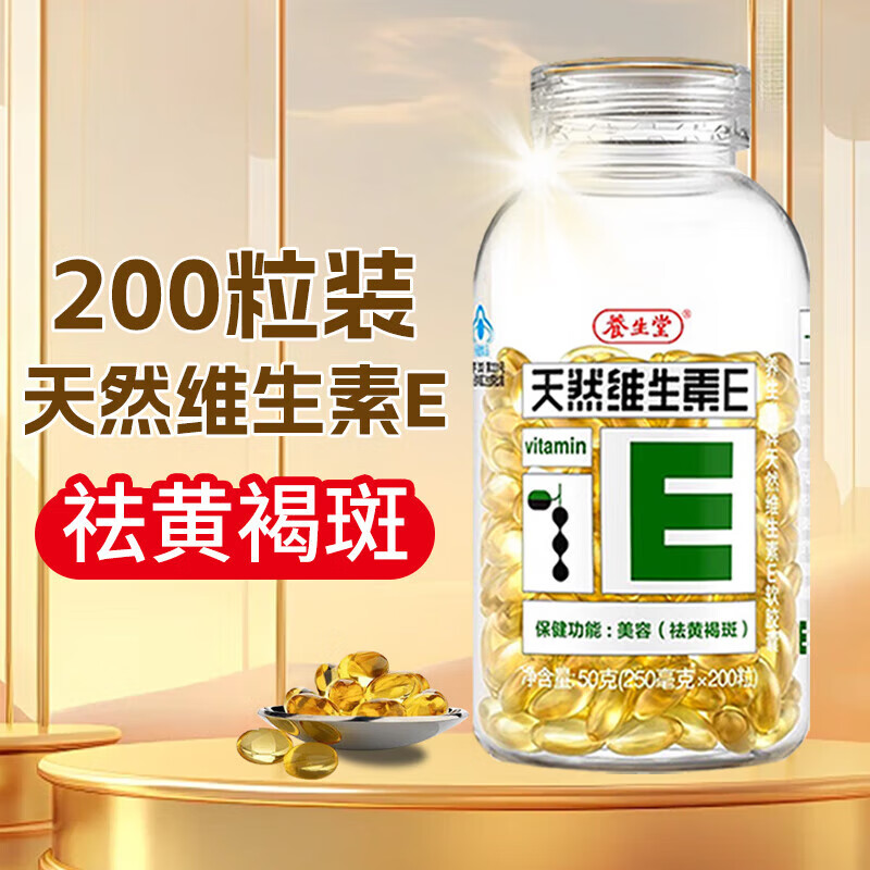 养生堂天然维生素E软胶囊200粒美容（祛黄褐斑）可内服可外用涂抹 养生堂维生素E200粒