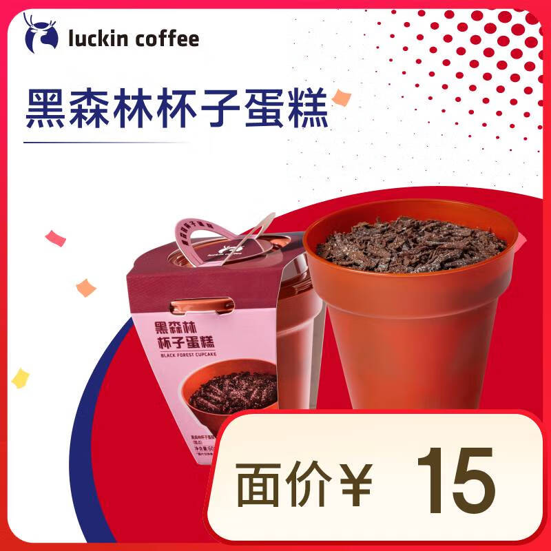 瑞幸咖啡 黑森林杯子蛋糕 14天有效 限自提 