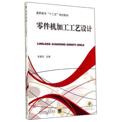 零件机加工工艺设计 宋惠珍主编