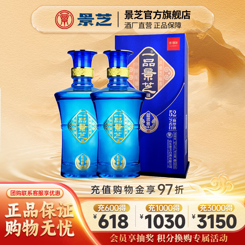 景芝一品景芝 芝麻香型高度白酒 婚宴喜酒 52度 500mL 2瓶 蓝淡雅 双支装