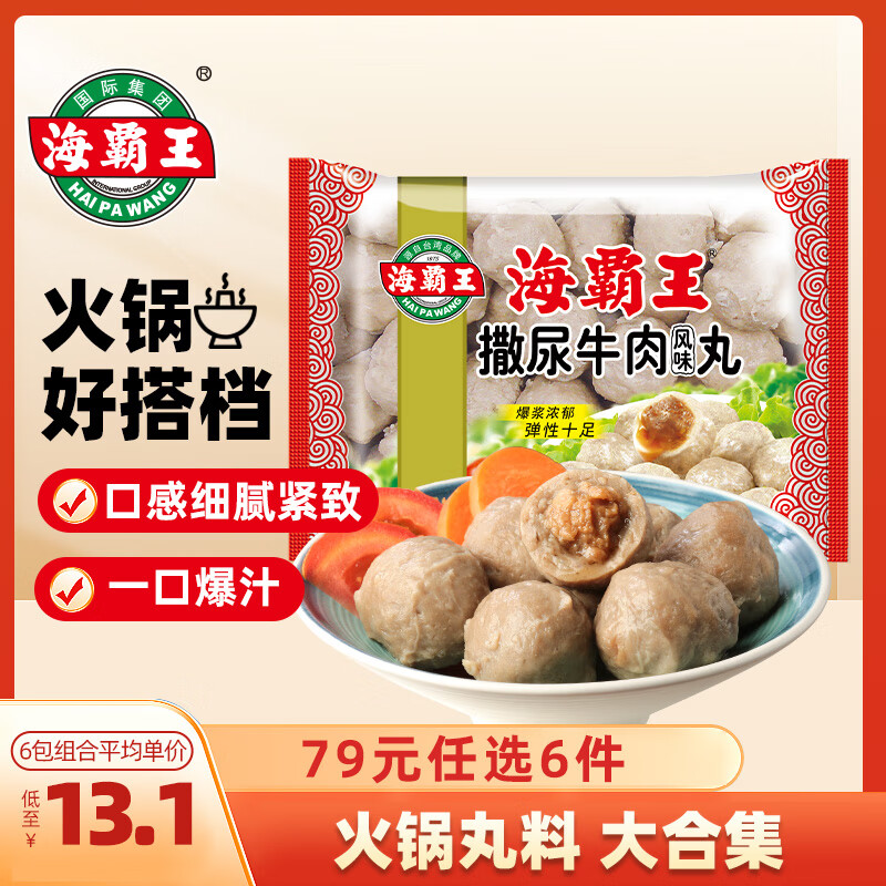 海霸王【79元任选6件】火锅丸子组合 关东煮打边炉烧烤食材套餐 撒尿牛肉风味丸500g