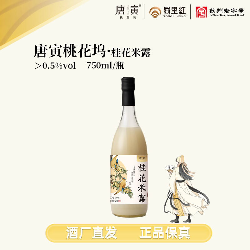 同里红唐寅桃花坞米酒苏州米酒果酒750ML 瓶装低度糯米酒甜米低度冬酿酒 桂花米酒米露750mL2瓶双瓶装
