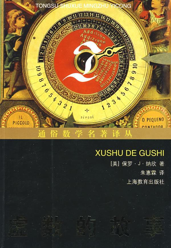 虚数的故事【正版特惠】