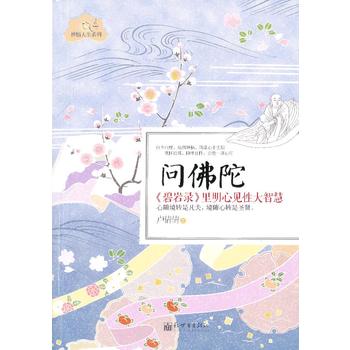 问佛陀：《碧岩录》里明心见性大智慧
