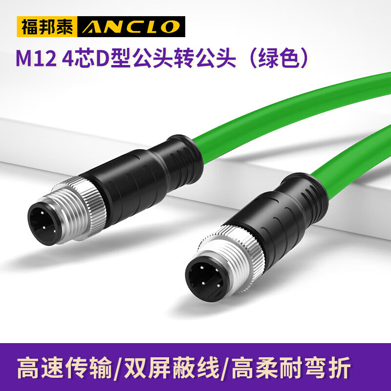 福邦泰M12转RJ45工业网线高柔拖链4芯/8芯/A/D/X型M12转RJ45网线屏蔽耐弯折以太网工业级相机编码线缆 绿 M12 4芯D型（公头转公头） 5米