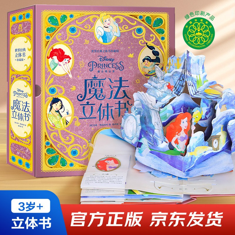 迪士尼公主魔法3d立体书正版女孩生日礼物 3-6岁儿童经典童话故事书 精美礼盒收藏版 小学生课外阅读书
