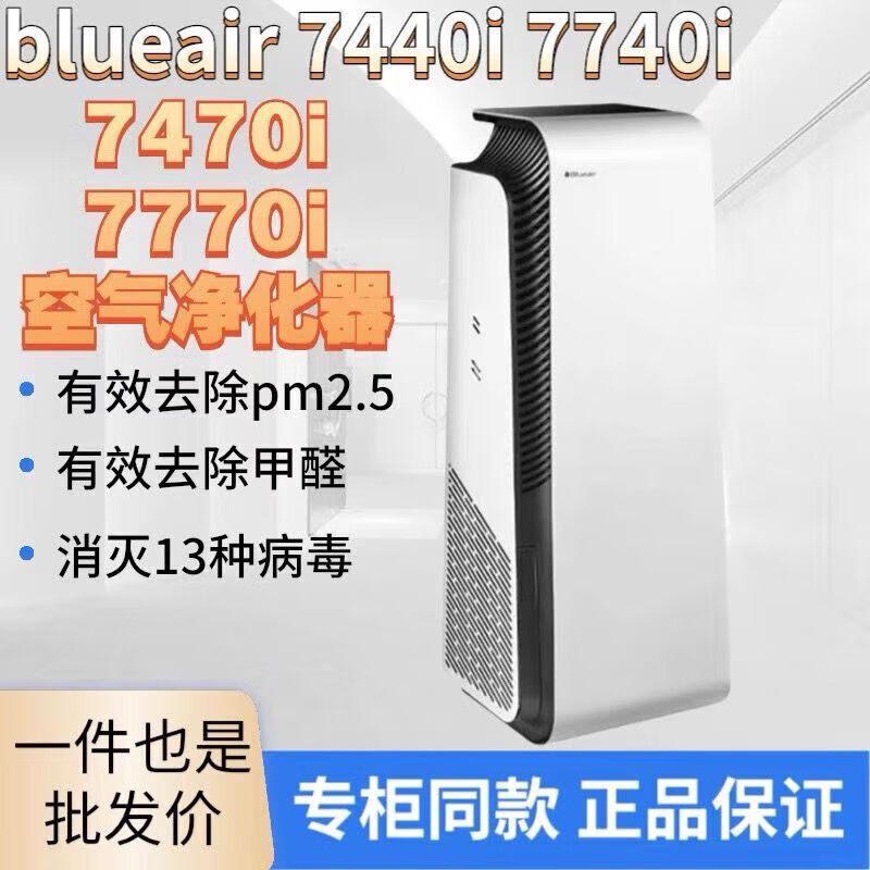 布鲁雅尔（Blueair）空气净化器家用卧室吸烟7740i/7440i/7410i/503/480i 7770i适用72 7440i适用52平方