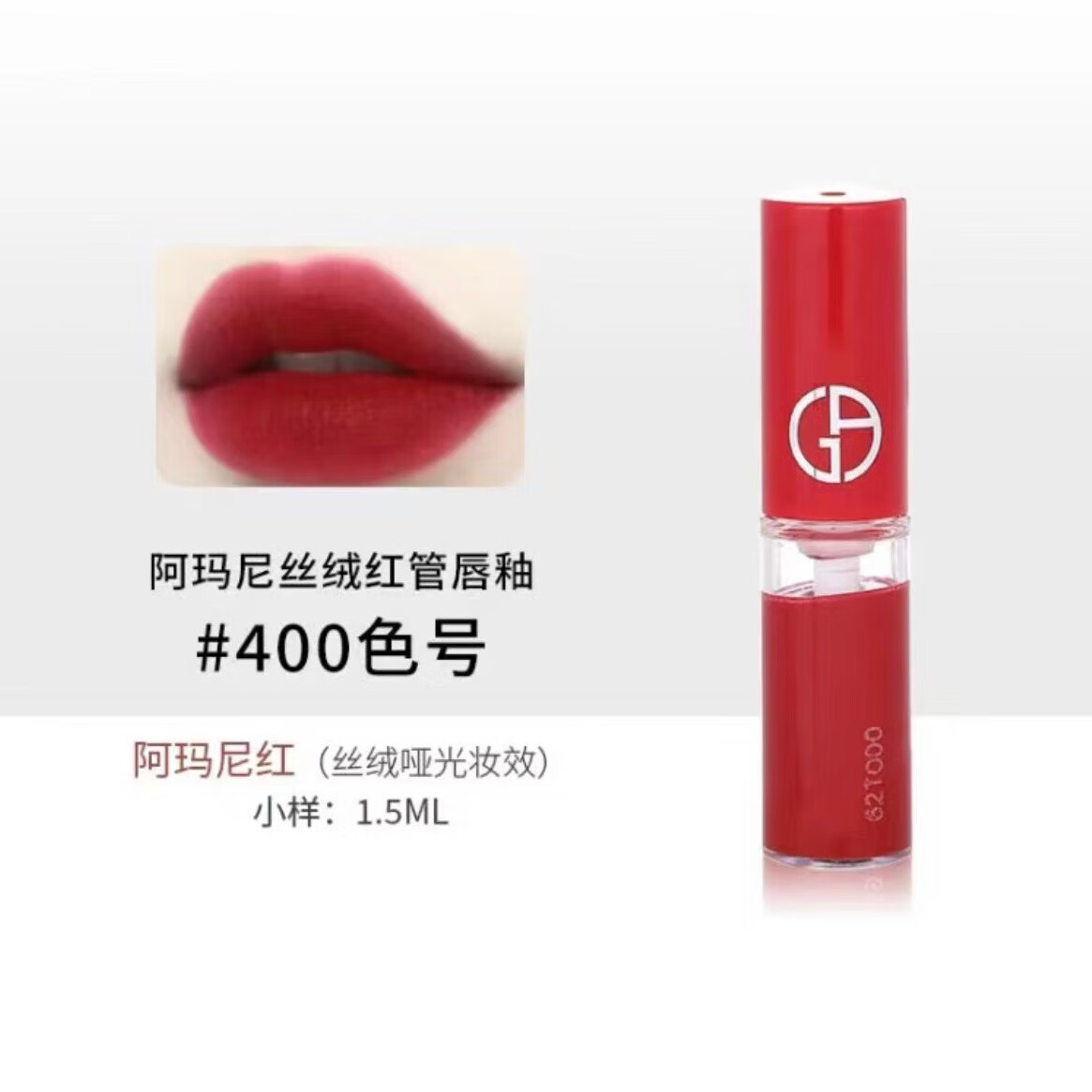 阿玛尼（ARMANI）红管唇釉新品小冰棒梦中人水唇纱礼盒裸棕权利口红送女友圣诞礼物 红管400小样（1.5ml）